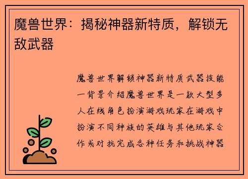 魔兽世界：揭秘神器新特质，解锁无敌武器