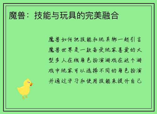 魔兽：技能与玩具的完美融合