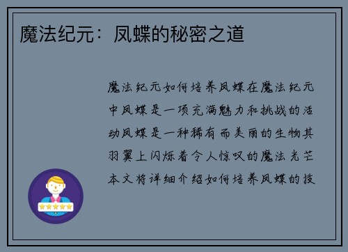 魔法纪元：凤蝶的秘密之道