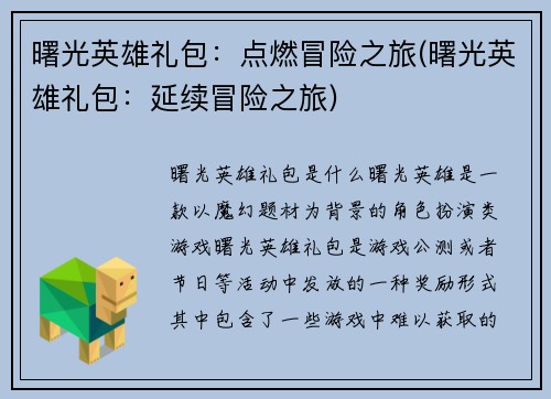 曙光英雄礼包：点燃冒险之旅(曙光英雄礼包：延续冒险之旅)