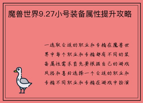 魔兽世界9.27小号装备属性提升攻略