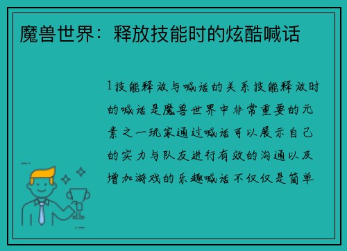 魔兽世界：释放技能时的炫酷喊话
