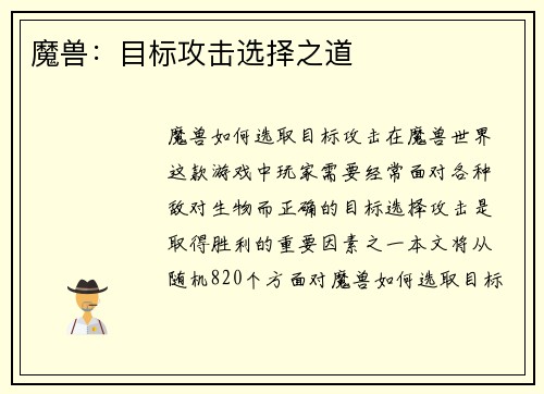 魔兽：目标攻击选择之道