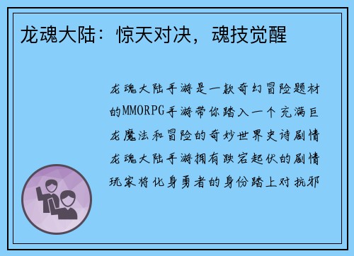 龙魂大陆：惊天对决，魂技觉醒