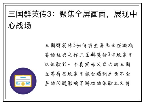 三国群英传3：聚焦全屏画面，展现中心战场